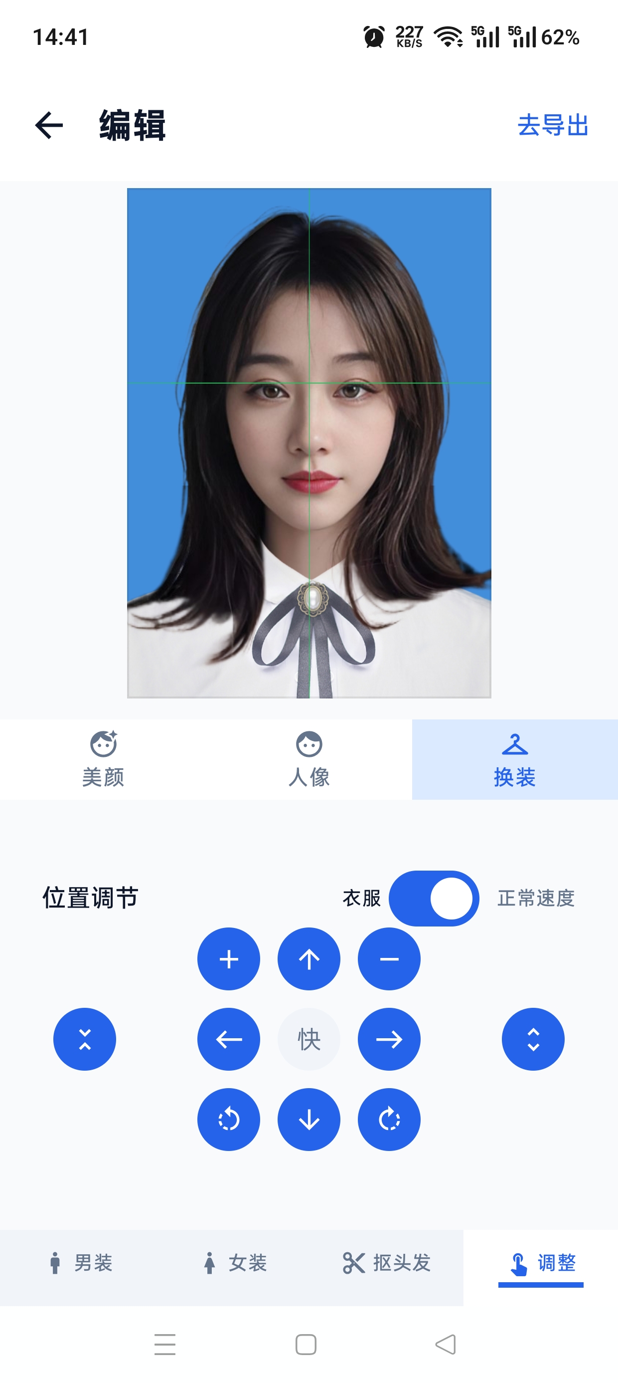精确调整衣着位置