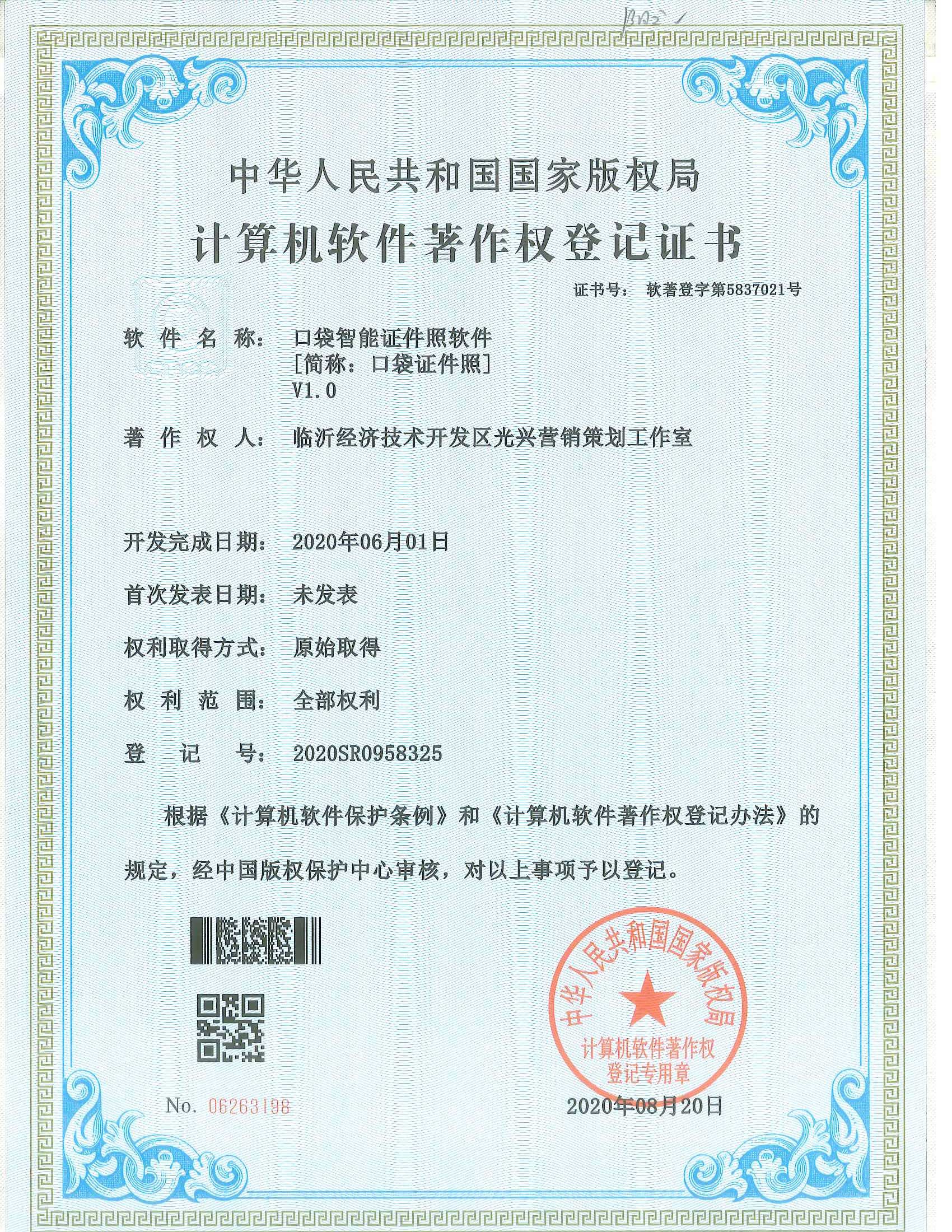 口袋证件照软件著作权登记证书